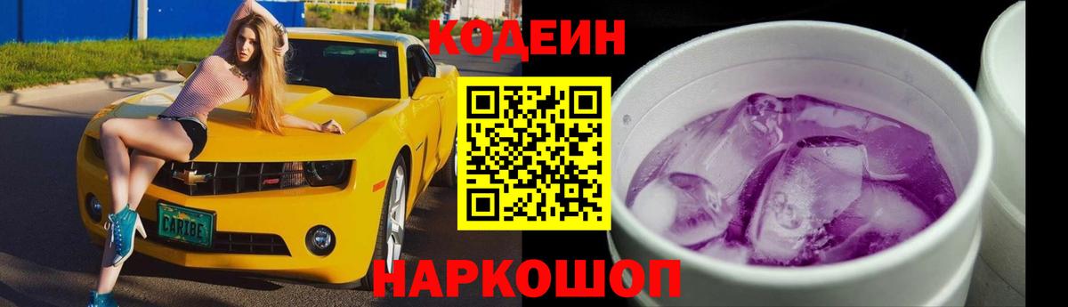 Мелеуз  Кодеиновый сироп Lean Purple Drank  Кодеиновый сироп Lean Purple Drank  Вход с VPN 